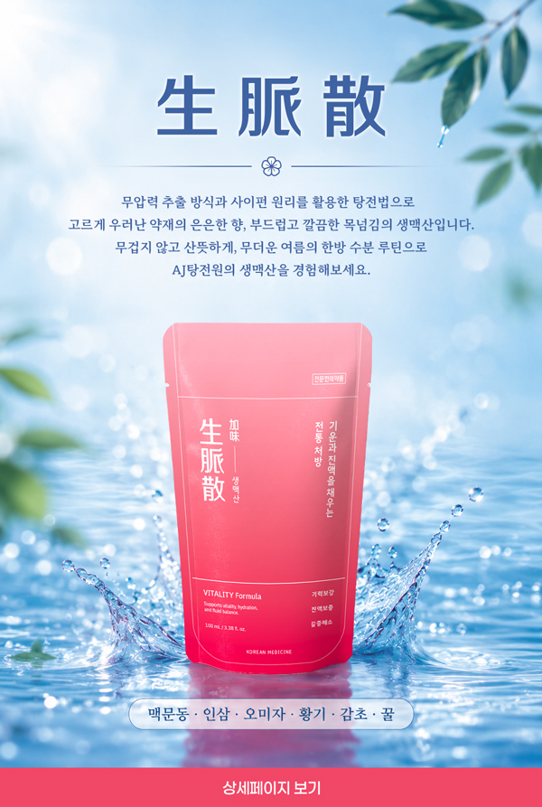 광고_생맥산_홈페이지.jpg