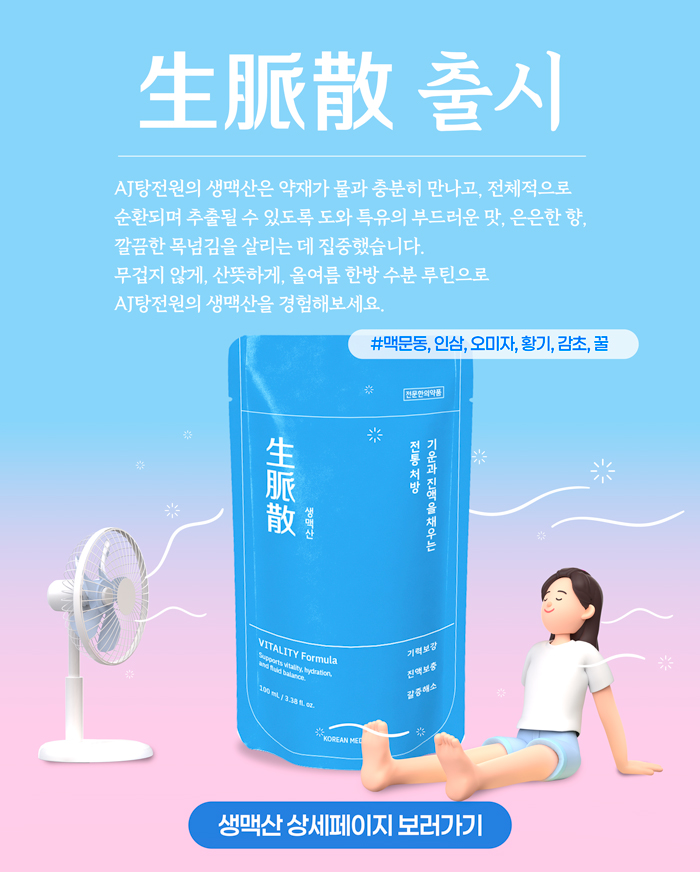 생맥산-출시2.jpg