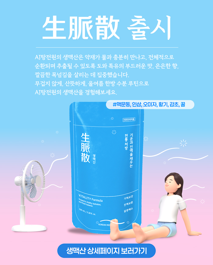 생맥산-출시1.jpg