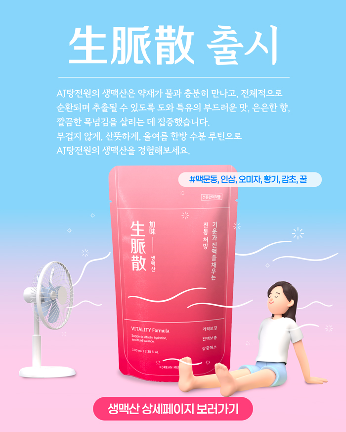 생맥산-출시4.jpg
