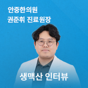 AJ탕전원_팝업_버전2_생맥산.png