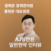 광화문경희한의원_일반한약_홍현준.jpg